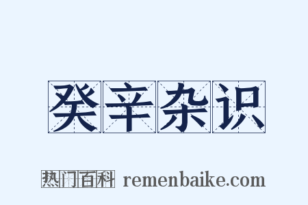 癸辛杂识是什么意思的图片